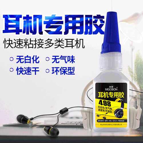 米歌498耳机专用胶高档音响音箱电子元件专用胶水低白无味高粘