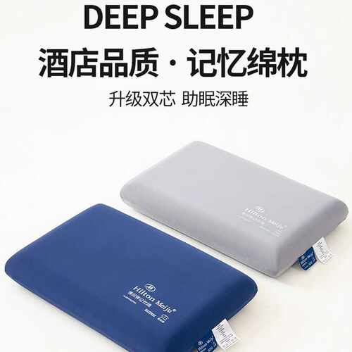 M希尔顿深睡Pro慢回弹记忆枕助睡眠护颈单人枕头枕芯礼品一对