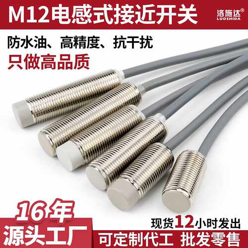 洛施达圆柱形24v长距离电感式接近开关m12短型pnp接近开关三线制