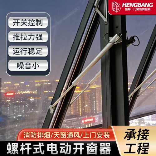 螺杆式电动开窗器展览馆学校幕墙天窗推拉消防排烟窗开窗器
