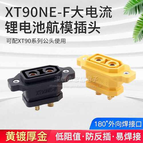 原装正品 XT90NE-F可固定母头镀金航模动力电池电调充电插头