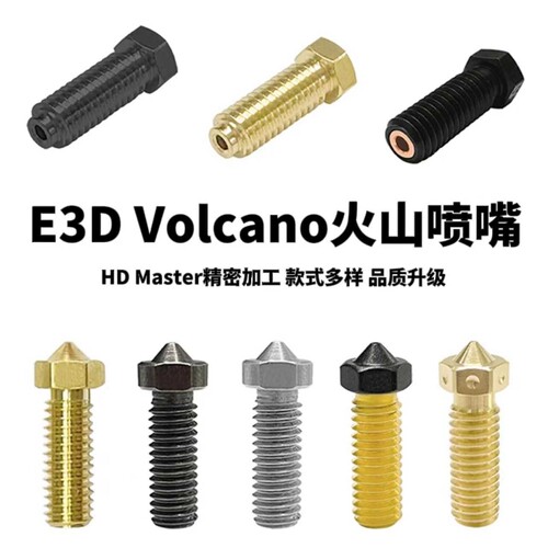 3D打印机喷嘴打印头热端喷头 加工 E3D V6喷嘴 E3D火山Volcano