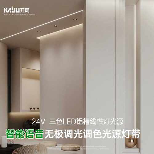 24V语音APP调光灯带led三色铝槽线性光源嵌入式灯高显色智能调光