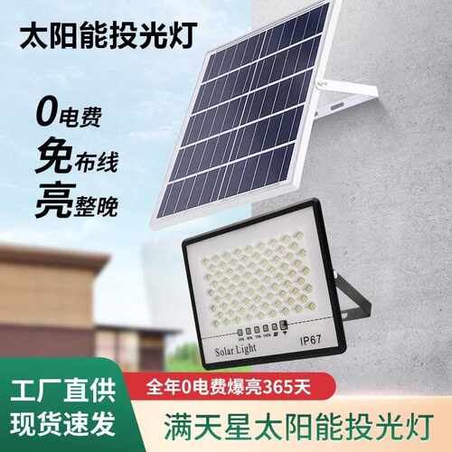 新款太阳能投光灯满天星投光灯LED东南亚热卖庭院太阳能泛光灯