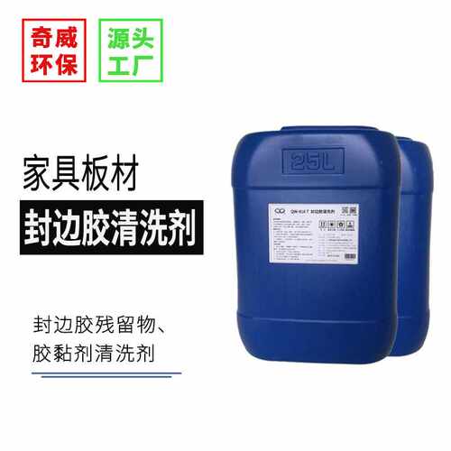 热熔胶去除剂家具板材封边胶除胶胶线脱胶剂不干胶清洗剂清新