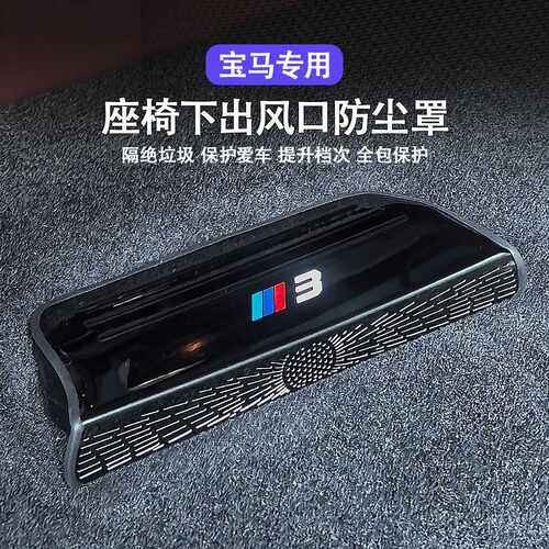 适用宝马3系i3iX1X3X5X6X7座椅下出风口保护罩防尘罩车内改装配件