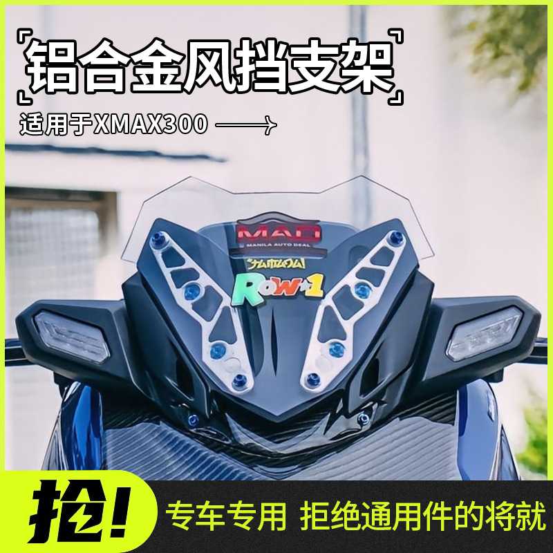 适用于雅马哈23-24款XMAX300改装前挡风装饰条铝合金双色风挡支架图片