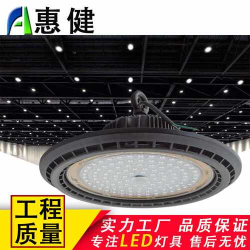 惠健LED厂房灯50W100W150W200WUFO工矿灯车间仓库专用超亮