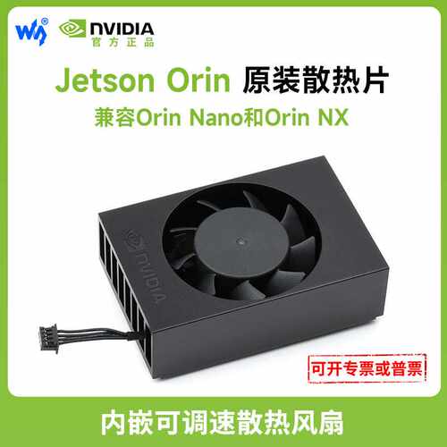 Jetson Orin原装散热器  兼容Jetson Orin Nano和Jetson Orin NX