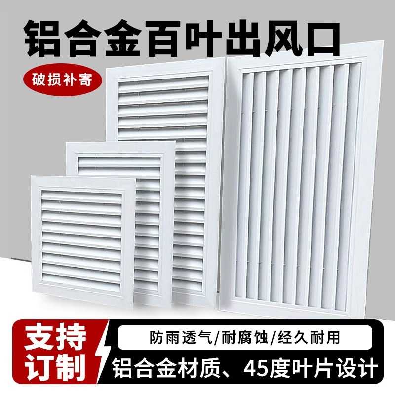 中央空调出风口格栅铝合金百叶窗防水防雨通风口排气扇外墙暖气罩
