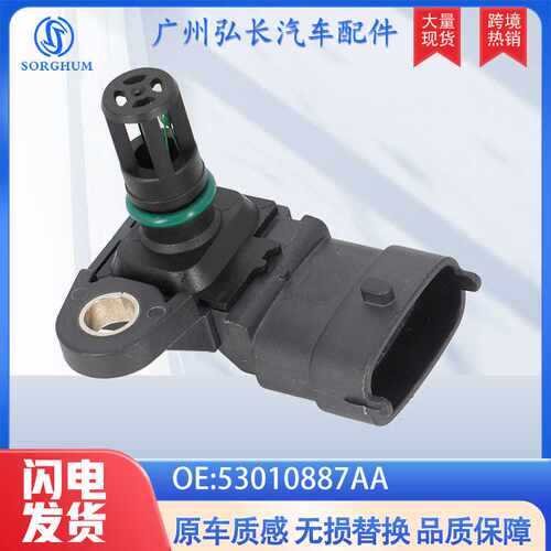 53010887AA适用于道奇克莱斯勒汽车配件进气压力传感器