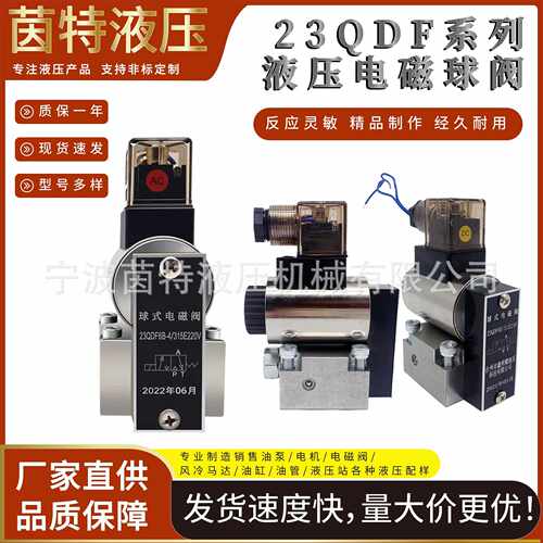 液压电磁球阀23QDF6B/315E24球型电磁换向阀23QDF10K/BE220AC220V