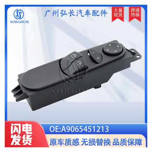 A9065451213适用于梅赛德斯奔驰W906玻璃升降器开关电动窗主控A90
