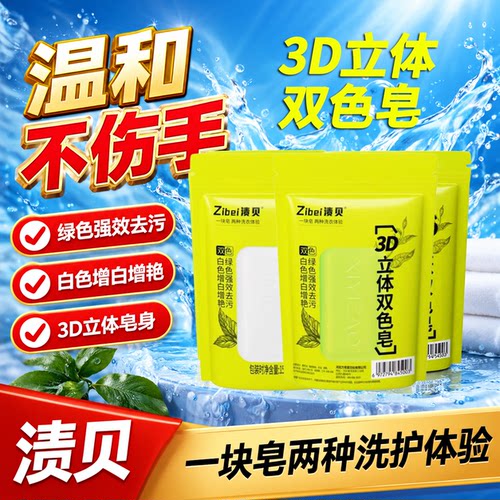 渍贝3D双色洗衣皂增白去渍留香