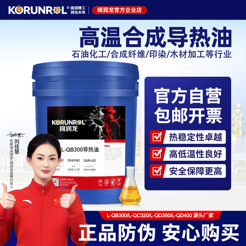 阔润龙L-QB300导热油正品