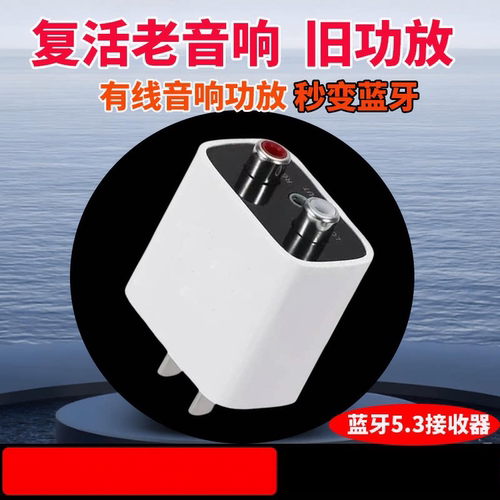 蓝牙接收器5.3老音响功放音频转换无线适配器HIFI立体音改装模块