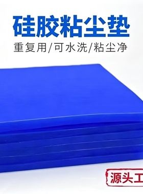 可清洗粘尘垫硅胶粘尘垫水洗5MM工业蓝色矽胶垫200*200除灰除尘垫
