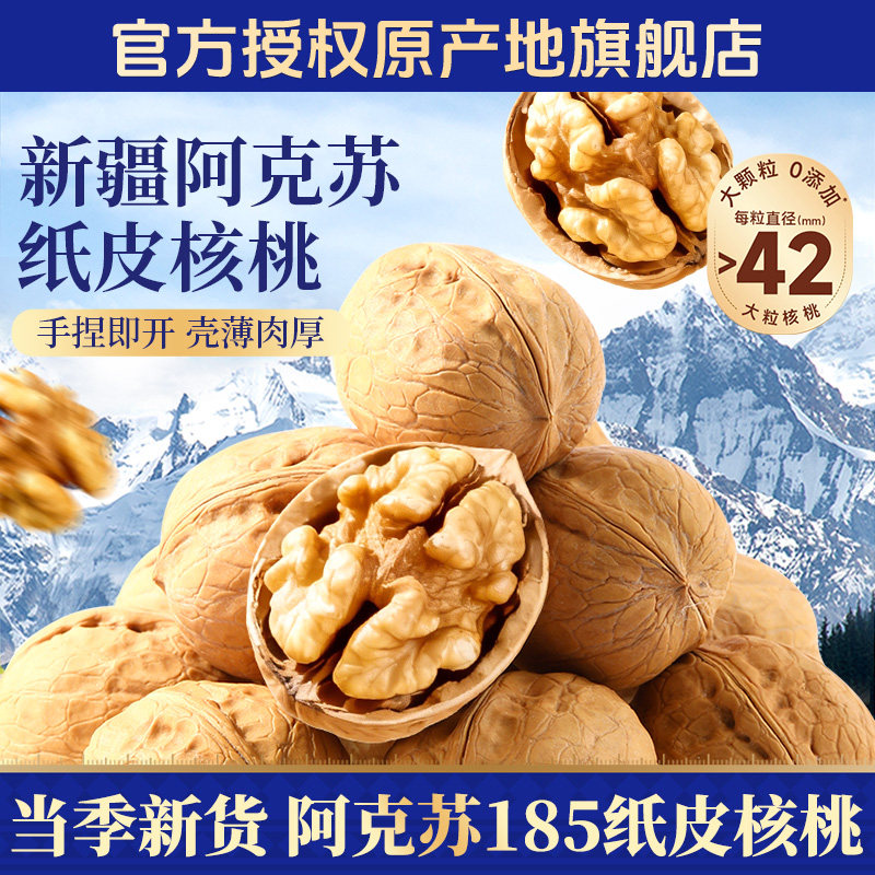 新疆阿克苏185纸皮核桃2026新货原味无添加孕妇专用官方旗舰店正