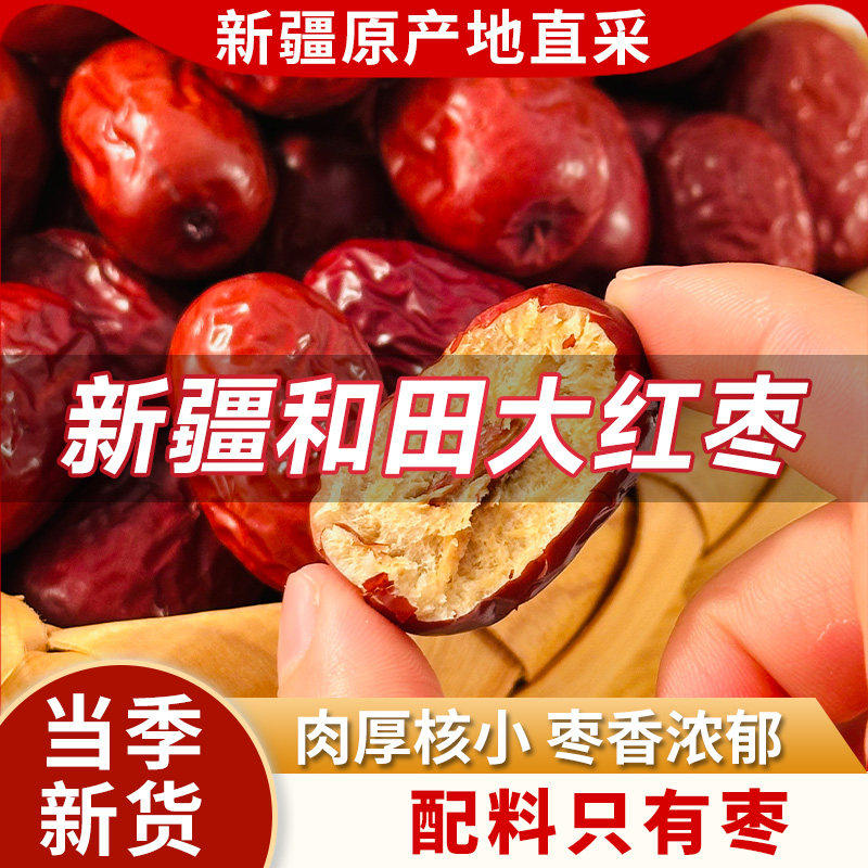 和田原产地官方旗舰店特级大枣