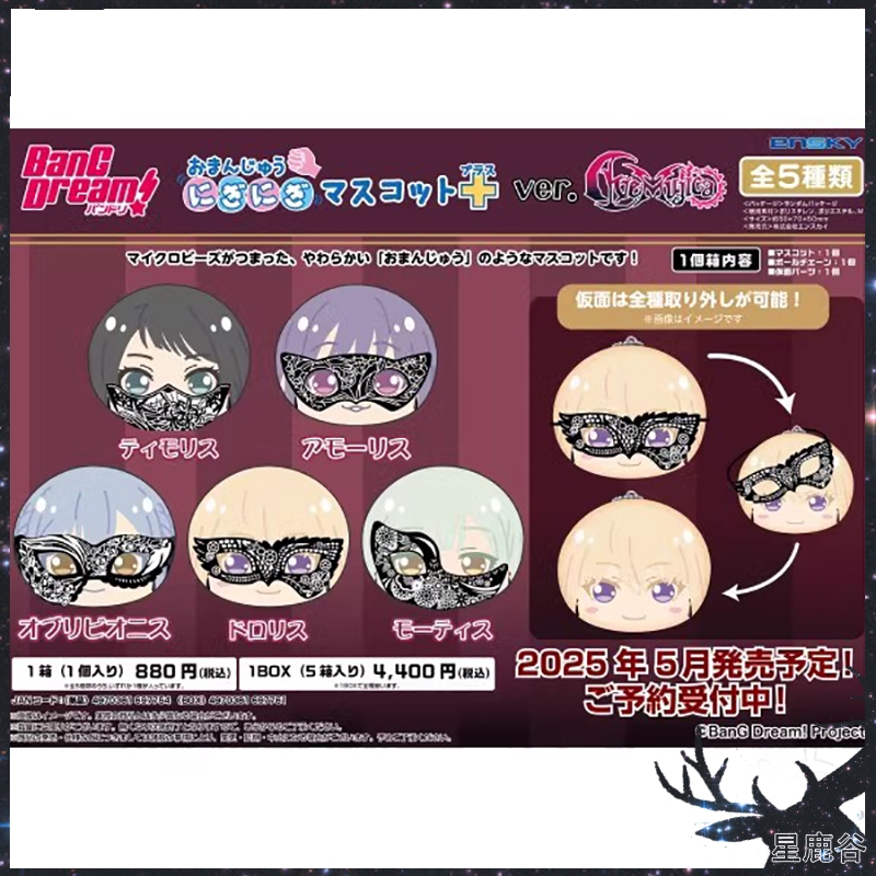 现货 BanG Dream 邦邦 Ave Mujica 沙包捏捏馒头团子挂件周边