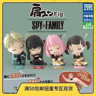 现货 TTA 间谍过家家SPY×FAMILY角色肩靠肩睡眠扭蛋小手办