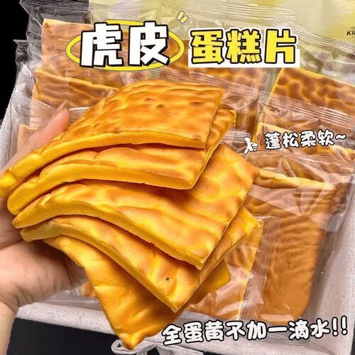 【3,9/箱】虎皮蛋糕片夹心松软饱腹早餐小蛋糕网红解馋休闲充饥零