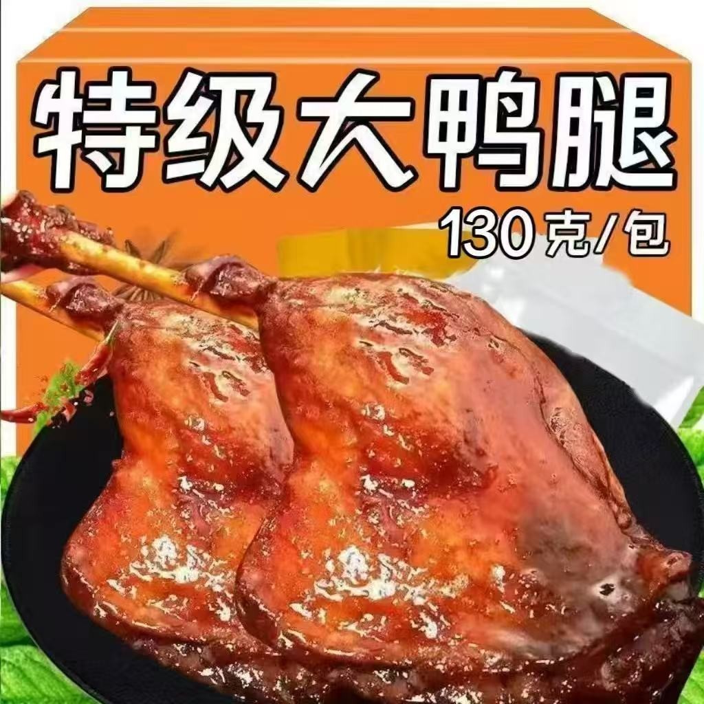 6大只*130克大鸭腿】麻辣酱卤盐焗多口味大鸭腿解馋充饥肉制品批