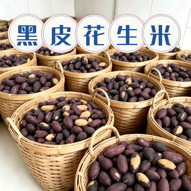 【批发两大袋】新货黑皮五香花生米香酥休闲花青素下酒菜零食便宜图片