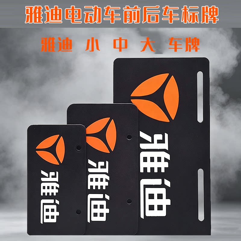 雅迪电动车车牌尾牌大中小广告车牌简易款电瓶车自行车前后车标牌