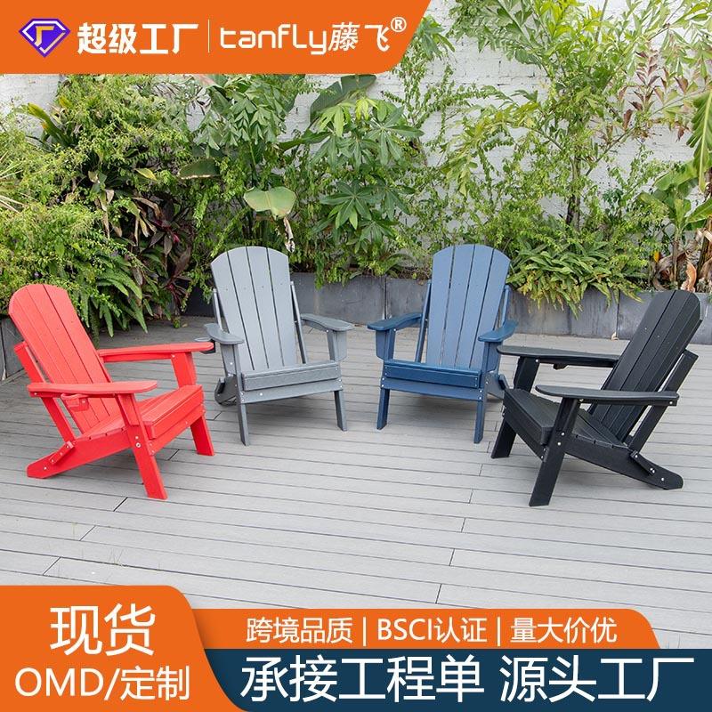 HDPE青蛙椅阿迪朗达克椅adirondack chair美式花园别墅现货折叠椅