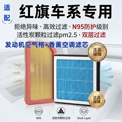 适配红旗HS5/H7/H5/H9/HS7/HS3/HQ9香薰空调滤芯汽车空气格滤清器