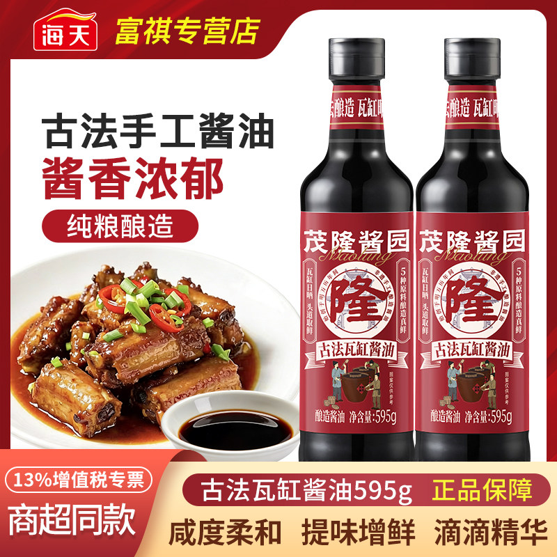 海天茂隆595g茂隆酱园古法瓦缸酱油双酿双晒古法酿造酱香加倍