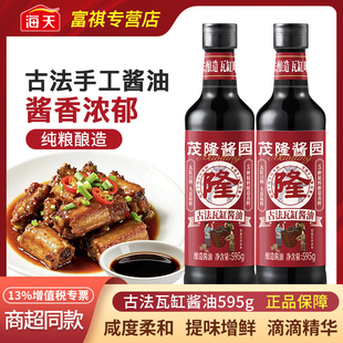 海天茂隆古法瓦缸酱油595g