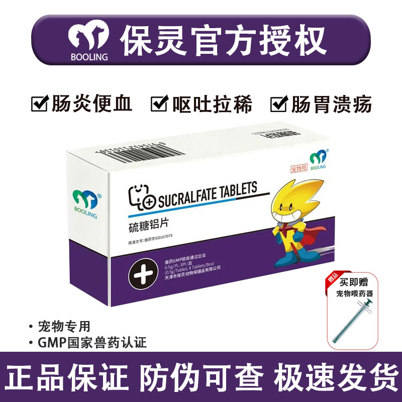 保灵胃溃宁狗猫止吐胃溃疡片