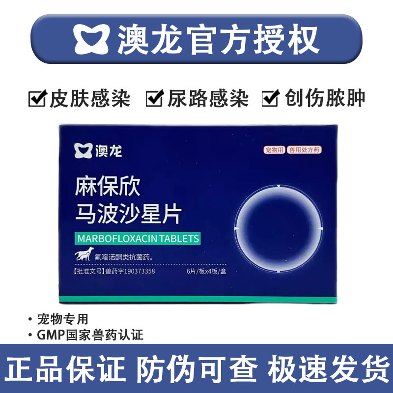 澳龙麻保欣马波沙星片猫狗通用