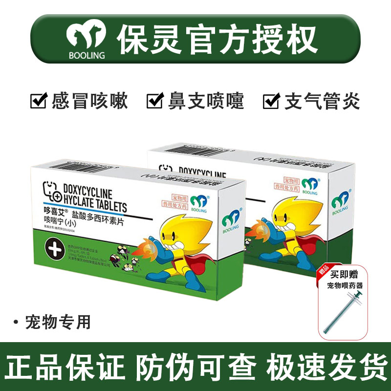 保灵咳喘宁多西环素片猫狗感冒药