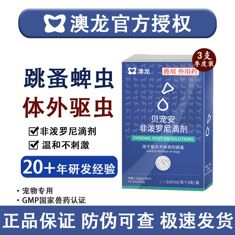 贝宠安体外驱虫高效温和
