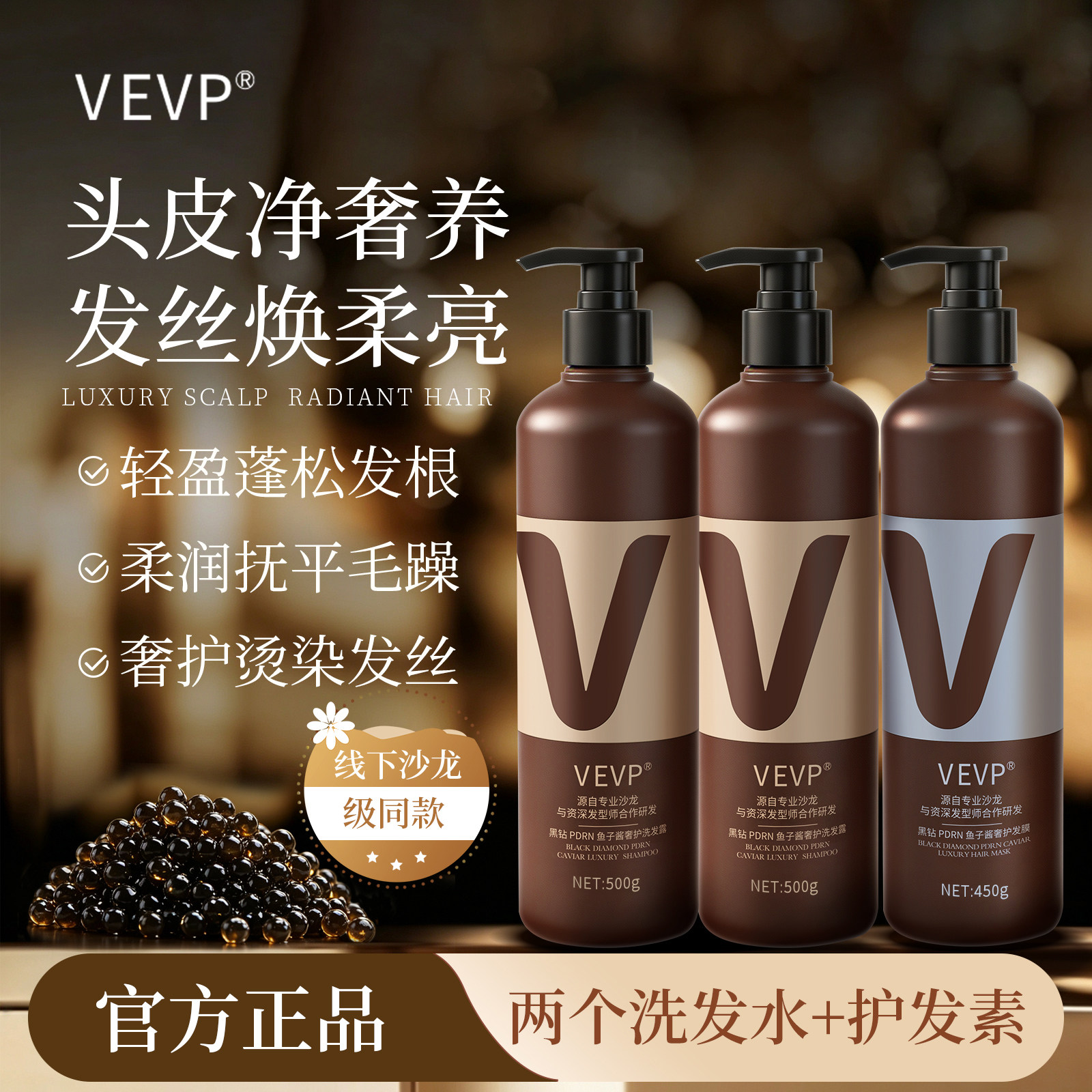 VEVP专业沙龙级黑钻PDRN鱼子酱奢护洗发水+黑钻鱼子酱奢护护发膜
