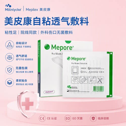 美敷自粘性外敷料Mepore瑞典进口
