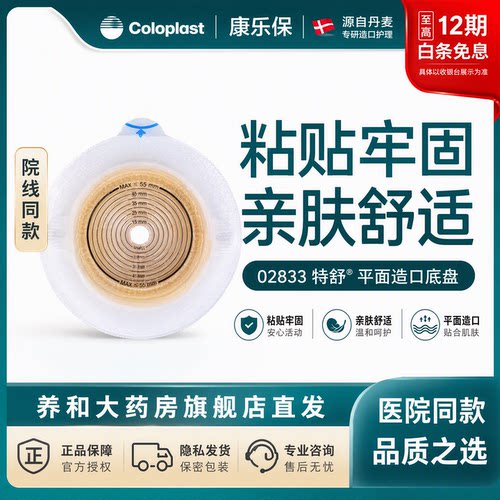 康乐保2833特舒系列二件式造口盘
