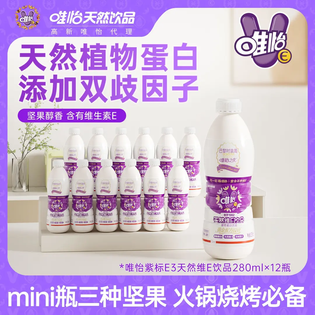 唯怡天然维E饮品mini小瓶装280ml*12瓶送孩子早餐奶送朋友野营