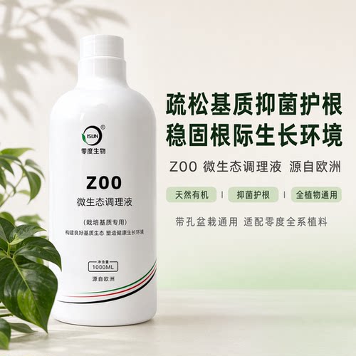 Z00微生态调理液抑菌护根