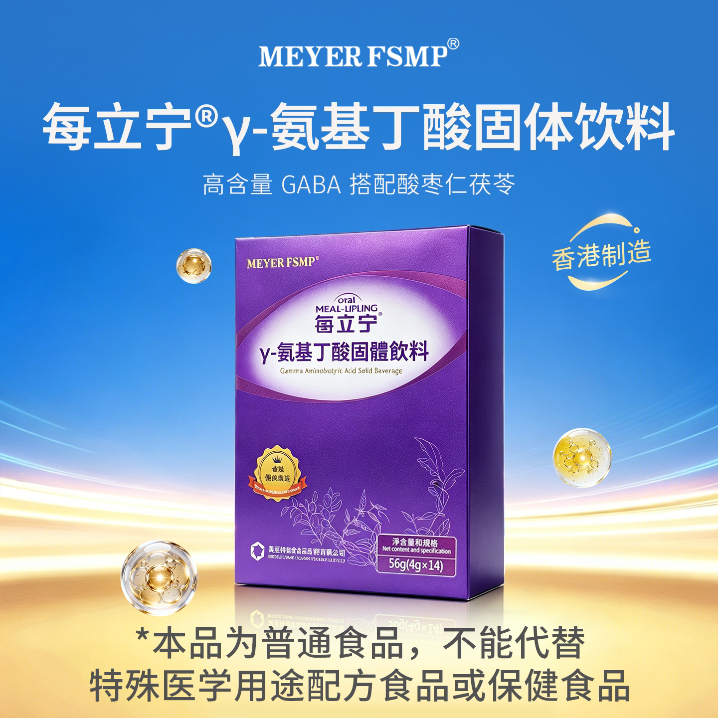 MEYERFSMP美亚每立宁&Upsilon;氨基丁酸酸枣仁片固体饮料