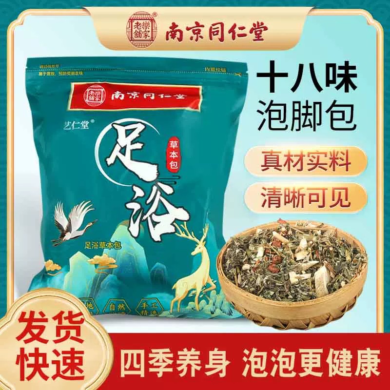 南京同仁堂乐家老铺原材料四季艾草泡脚包艾叶泡脚液草本足浴粉包