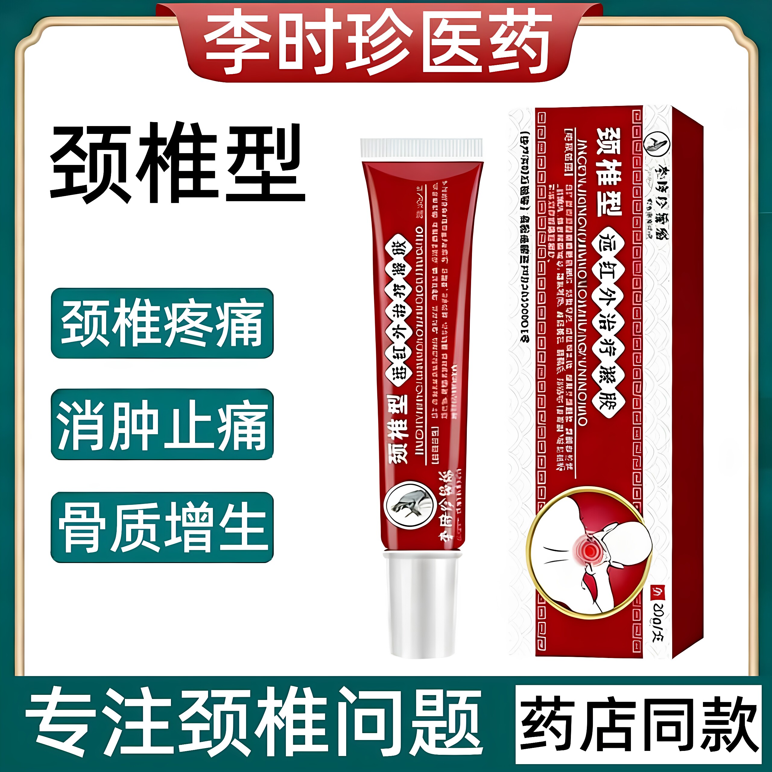 李时珍颈椎型远红外治疗凝胶小红管腰肌劳损膝盖腰椎疼痛扭伤药膏