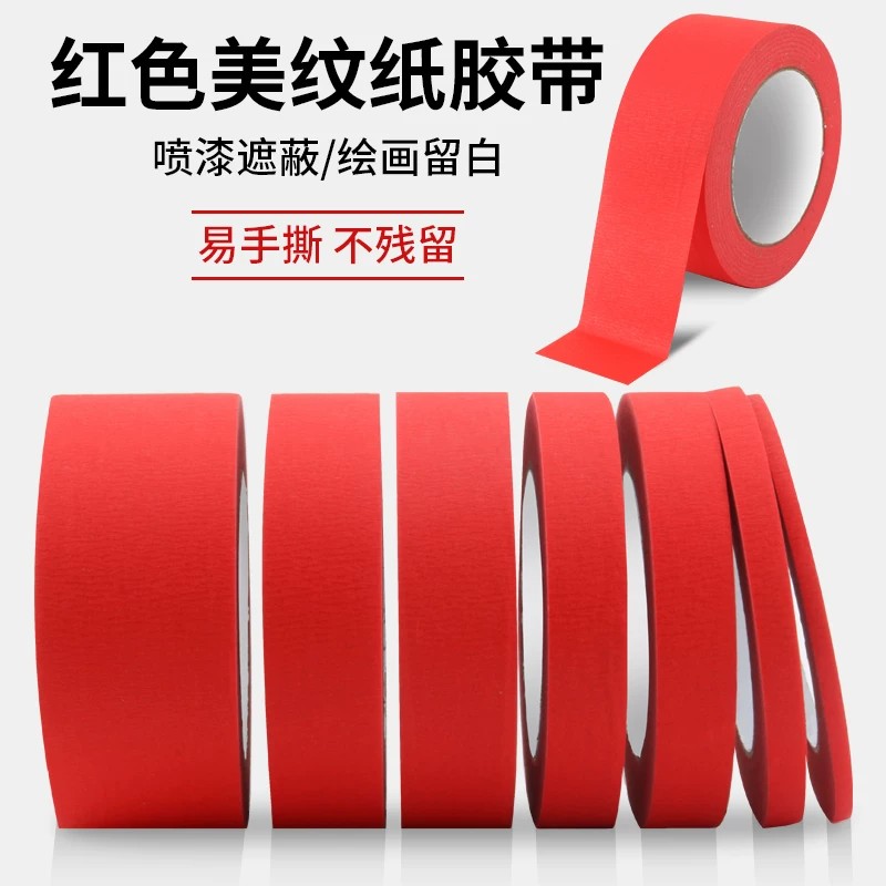 红色美纹纸胶带彩色皱纹纸外墙面无痕汽车美容真石漆美缝用纸胶带