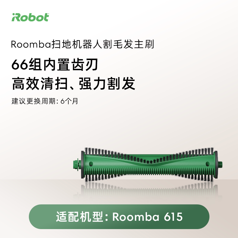 【咨询客服享五折】iRobot适用睿宝615系列耗材中扫【1个装】图片