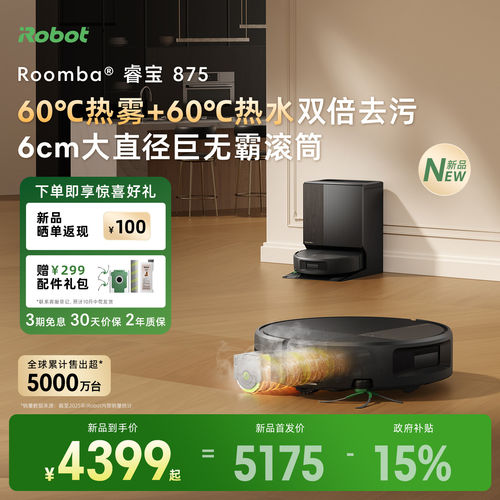 【新品上市】iRobot扫地机器人睿宝875热雾滚筒扫地拖地一体