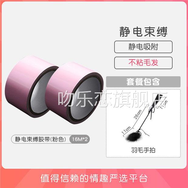 情趣用静品SM捆绑绳子电胶带封嘴手铐束缚性工具成人激情用具道具