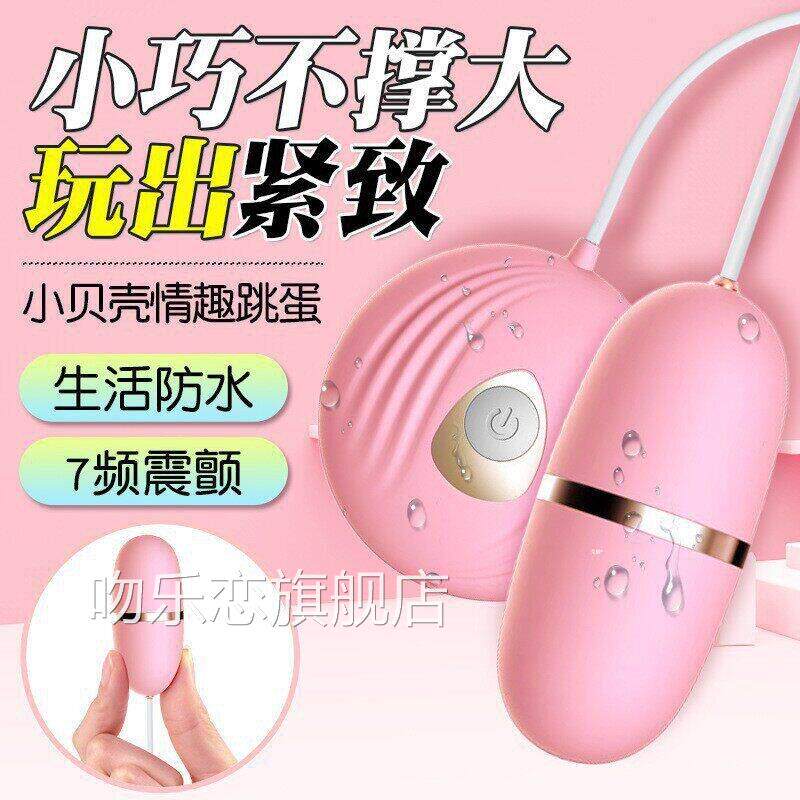 迷你遥控跳蛋小贝壳7频水款防静音成人情趣用品女用玩具吻乐恋旗
